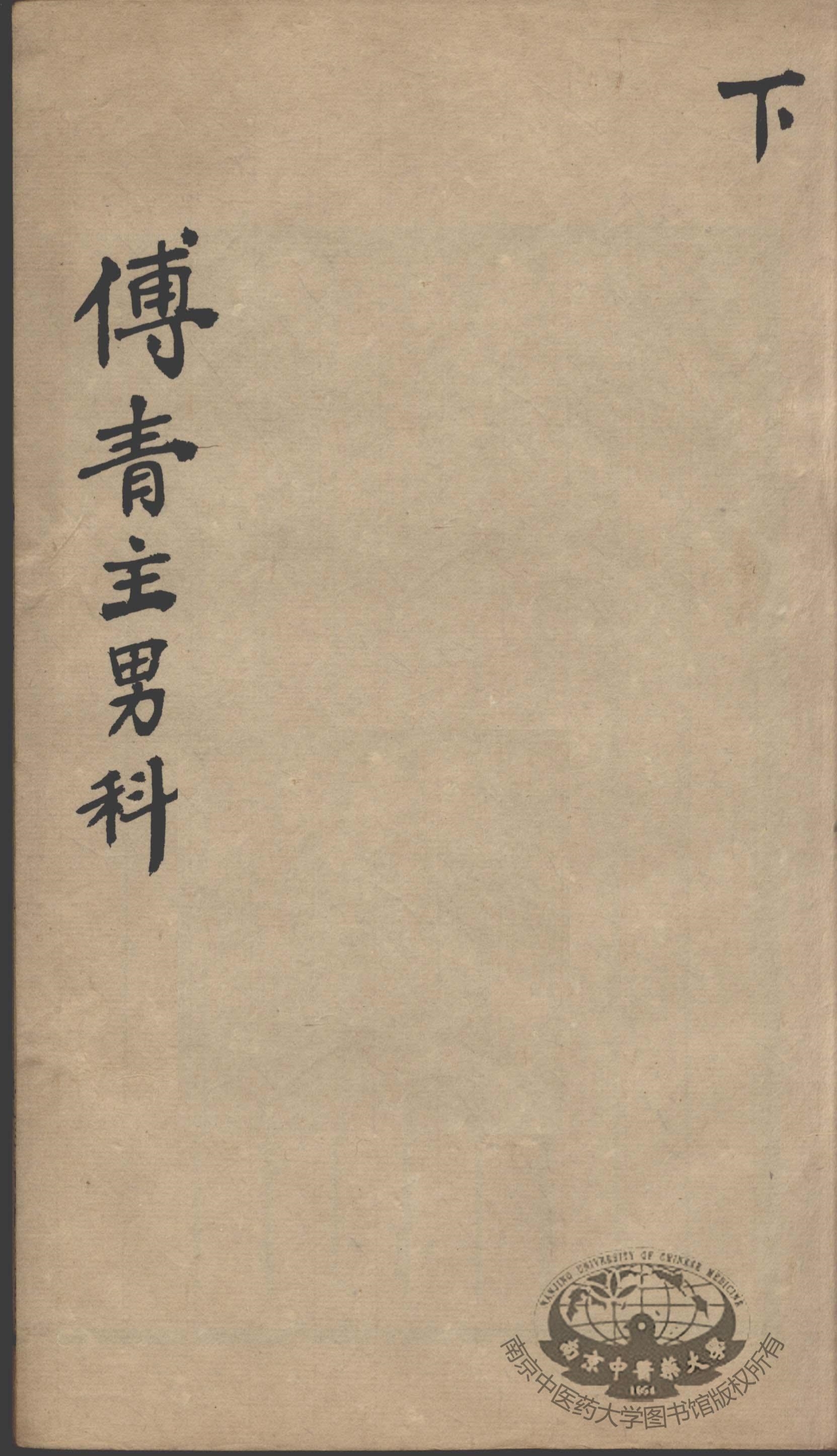 傅青主男女科  下